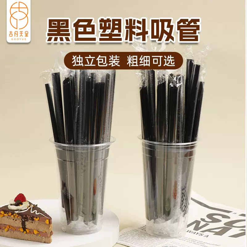 一次性黑色吸管食品级商用批发奶茶咖啡果汁冷热饮独立包装粗吸管