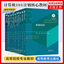 高教社正版 计算机类101教材101计划核心教材 计算机科学导论战德