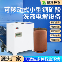 厂家直售可移动式小型铜矿酸洗液电解设备太阳能发电提银机电镀