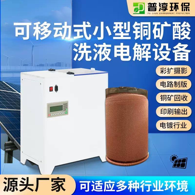厂家直售可移动式小型铜矿酸洗液电解设备太阳能发电提银机电镀