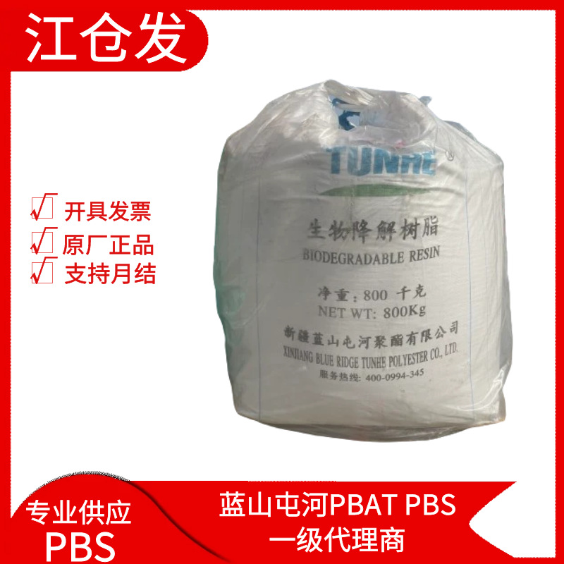 新疆蓝山屯河PBS TH803S 耐高温吸管改性聚乳酸生物降解原料