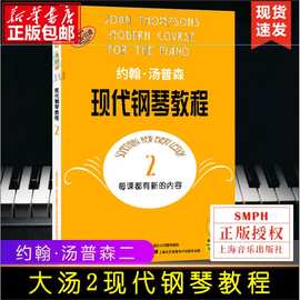 大汤2 约翰汤普森现代钢琴教程2二 原版引进 钢琴自学教程教材 上