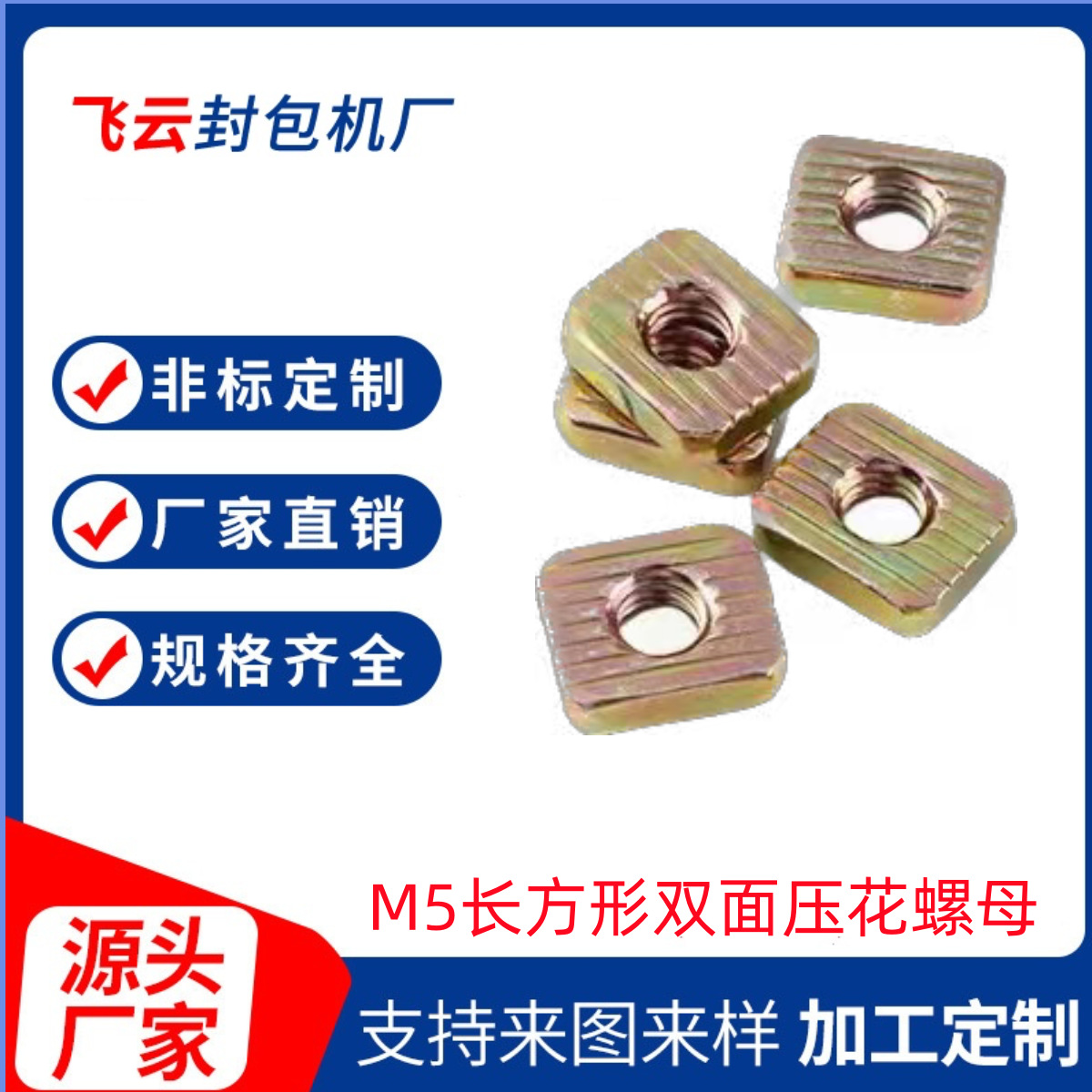 M5长方形双面压花螺母