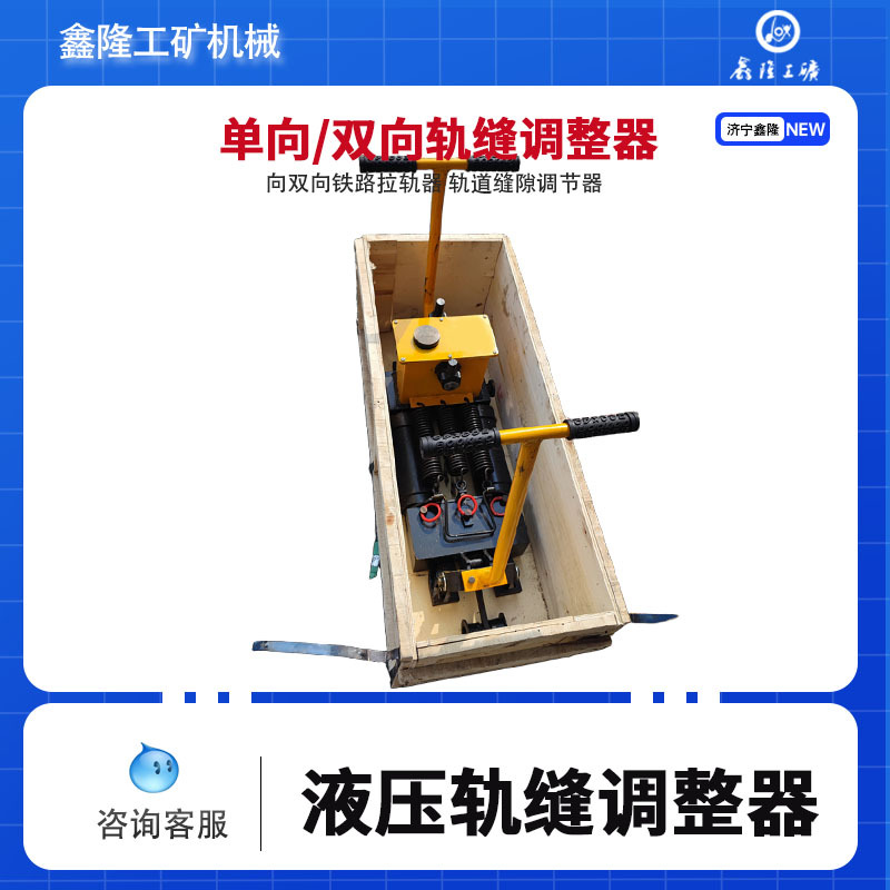 轨缝调整机 YTF-400型液压轨缝调整器鑫隆厂家双向液压钢轨轨缝间