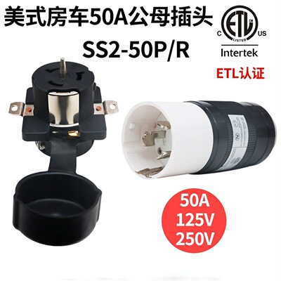 [美式房车游艇插头插座50A/125/250V带针带防尘盖底座ED-510P/512R]