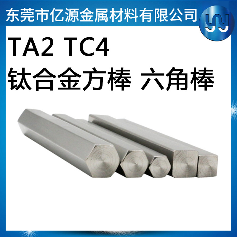 东莞现货ta2钛方棒 钛合金四方棒 四角棱棒 钛六角棒 可零切加工