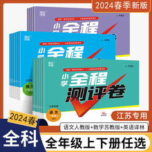 2024春全程测评卷语文数学英语一二三四五六年级上下册苏教版