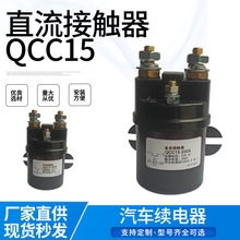 供应QCC15 100A 200A 300A 直流接触器尾板启动继电器液压油泵磁