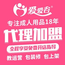 爱爱谷计生用品批发情趣成人性用品代理加盟创业淘宝开店厂家货源