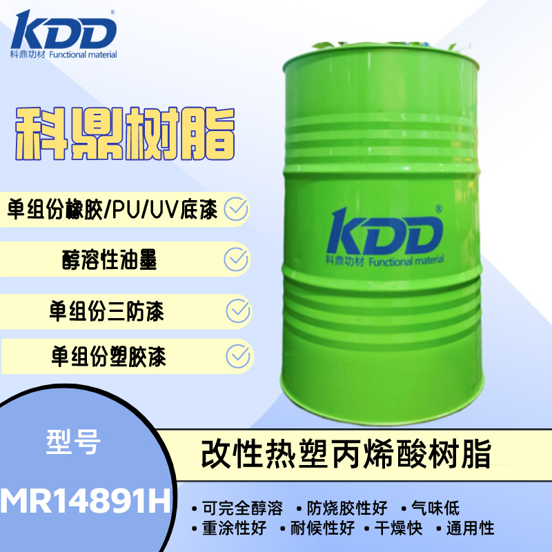 科鼎树脂 MR14891H 醇溶丙烯酸树脂 木器封闭底漆 防涨筋 快干