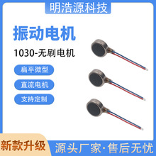 1030振动扁平马达3V电子产品微型直流电机震动寿命超长机器人马达