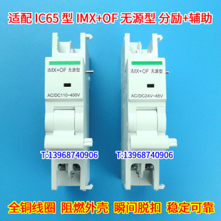 IC65 IMX+OF Passive Type Fraction Release Fire Strong Cut Coil Auxiliary Contact Signal Feedback