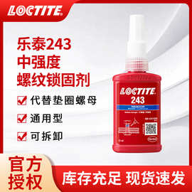 汉高乐泰LOCTITE243胶水螺丝胶耐高温厌氧胶螺纹锁固胶粘剂密封