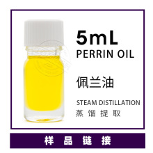 样品5ml/瓶 佩兰精油小样供应 欢迎拿样甄别大货返货抵扣