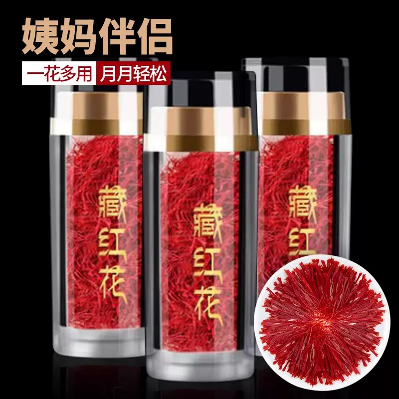 藏红花整朵1g装 非伊朗西红花 臧红花茶藏红花瓶装礼品盒包装瓶