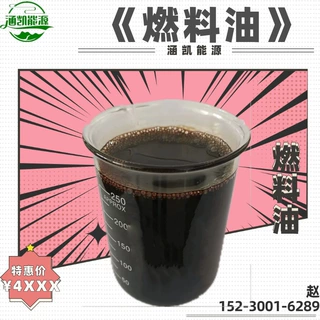 z涵凯批发 冷喷燃料油 热值10200 黑红色 水稀 欢迎来厂看货