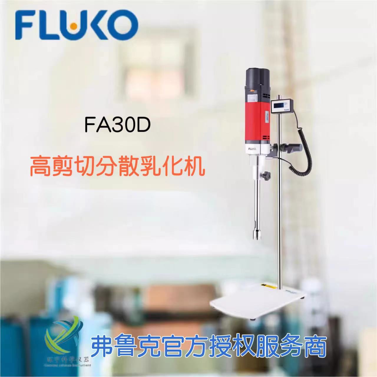 FLUKO弗鲁克FA30D实验室高剪切高精细分散乳化均质机混合破碎数显