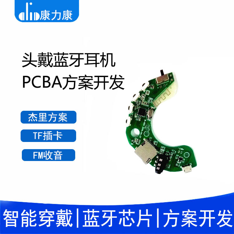 杰里头戴蓝牙耳机方案 立体声带插卡多功能FM蓝牙PCBA私模研发