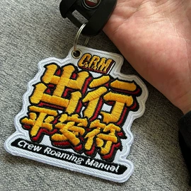 香包/香囊;布贴;钥匙扣