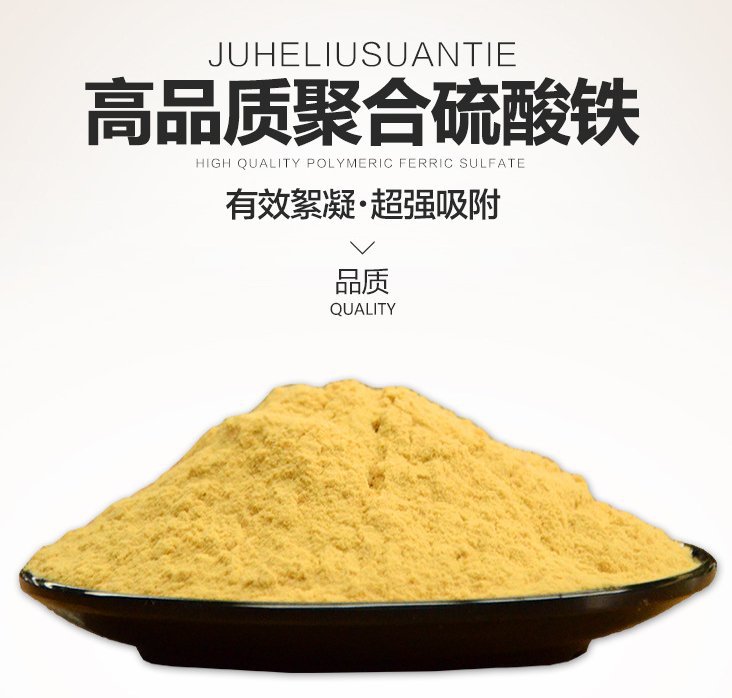 聚合硫酸铁在污水处理中的作用净水絮凝剂23含量聚鸣化工