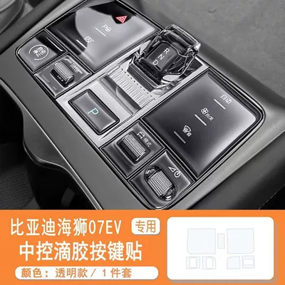 Suitable for Byd Sea Lion 07Ev, Adhesive Gear Shift Button Sticker, Central Control Panel Protective Sticker, Transparent Anti-Scratch Protective Sticker (Car interior film) - hiace-07ev-central-control-button-panel-sticker-transparent-glue