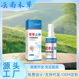 Yunnan herbal sophora antipruritic topical health care liquid back cutin pimples pores pruritus hair follicle net spray manufacturers