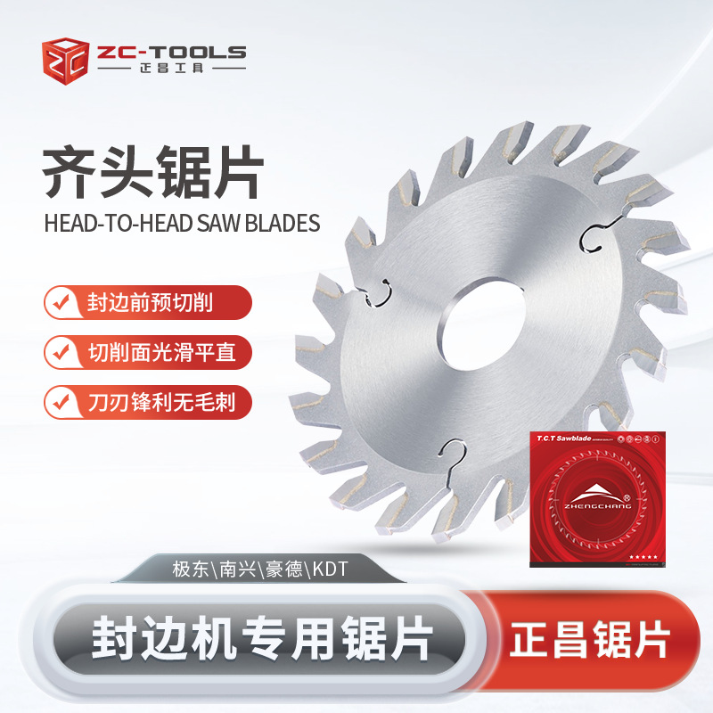 齐头锯片极东南兴华力全自动封边机前后切封边机配件齐尾刀头尾切