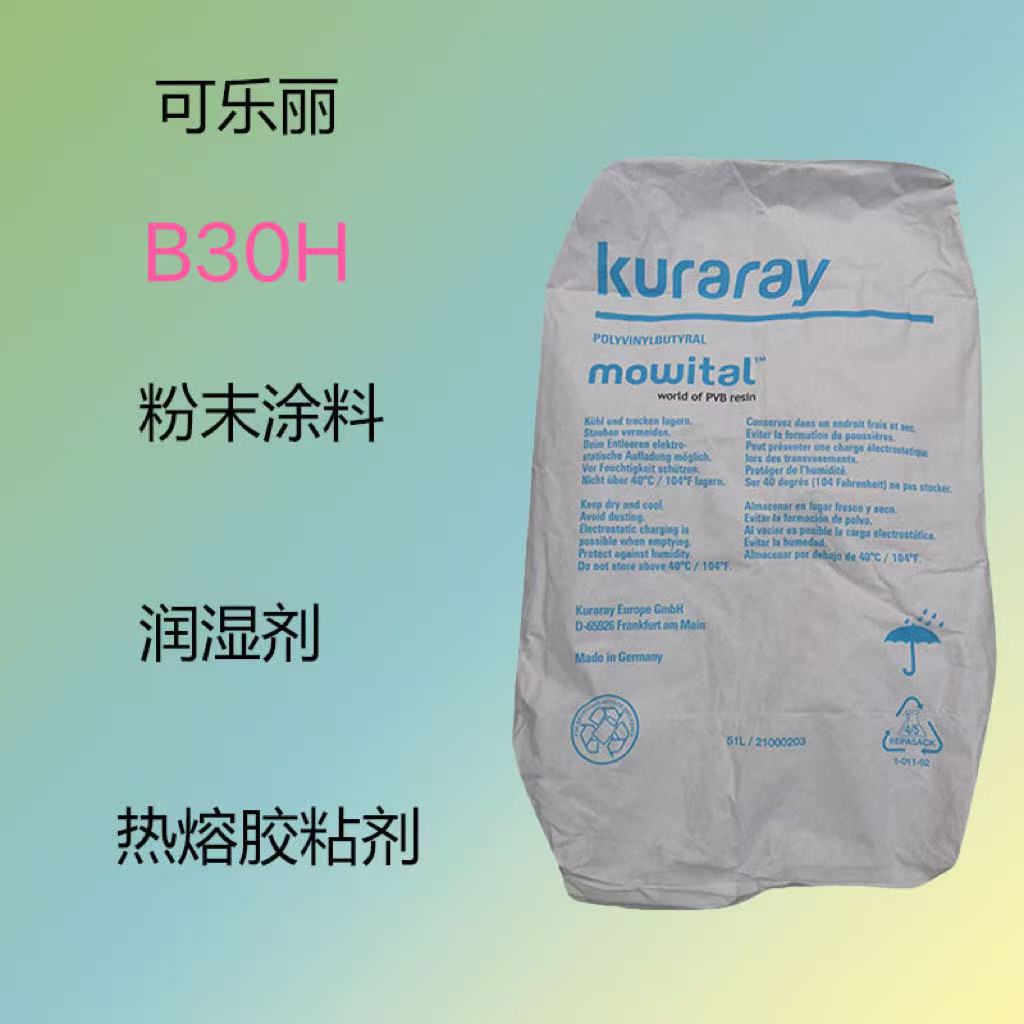 可乐丽B30H PVB聚乙希醇缩丁醛PVB B30H 可剥漆 电子陶瓷粘合剂