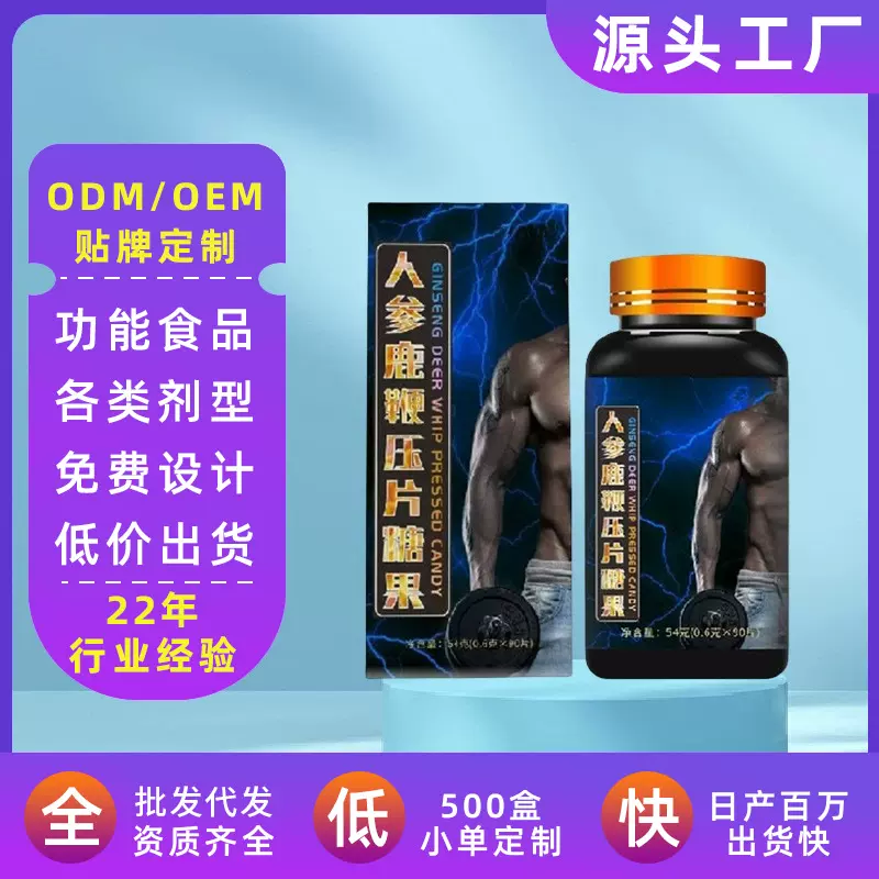 保健品男性压片糖果代加工人参鹿鞭片当归黄精片男用营养男士专用