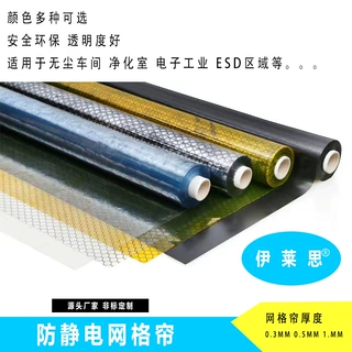 工厂生产PVC防静电网格帘无尘车间透明防静电窗帘厚度0.3MM 0.5mm