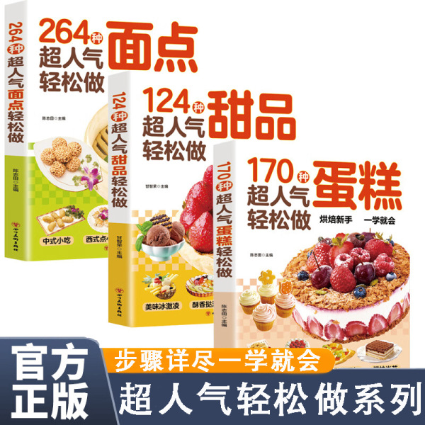 170种超人气蛋糕轻松做书 新手西式甜点烘培技巧制作步骤方法教程