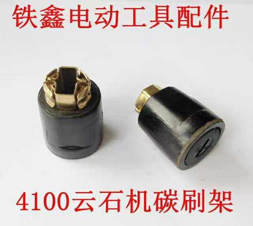 【货号00716】云石机配件牧田4100云石机碳刷架 切割机碳刷架