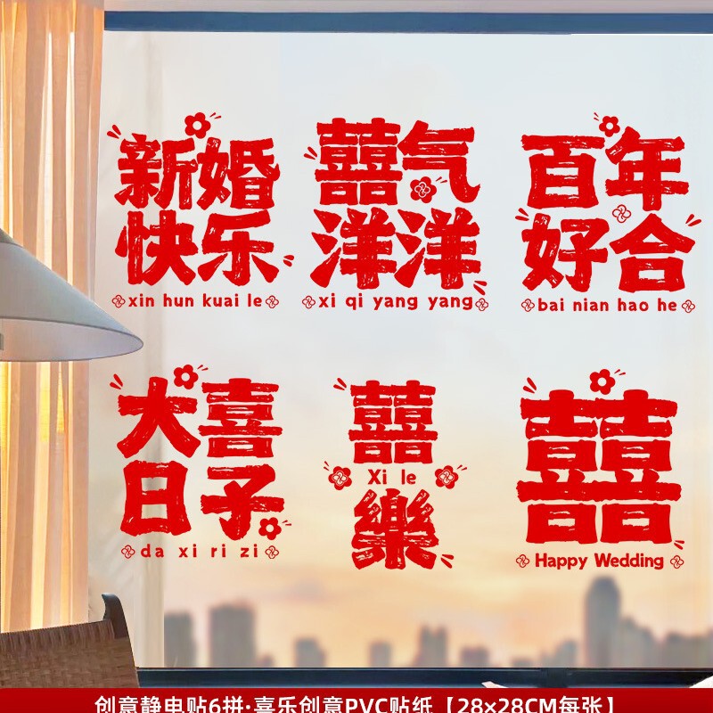 结婚装饰喜字贴静电贴喜字窗户婚庆用品玻璃窗花贴纸婚房布置套装|undefined