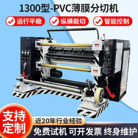 1300型PVC薄膜分切机无纺布分条机铝箔牛皮纸全自动高速分切机