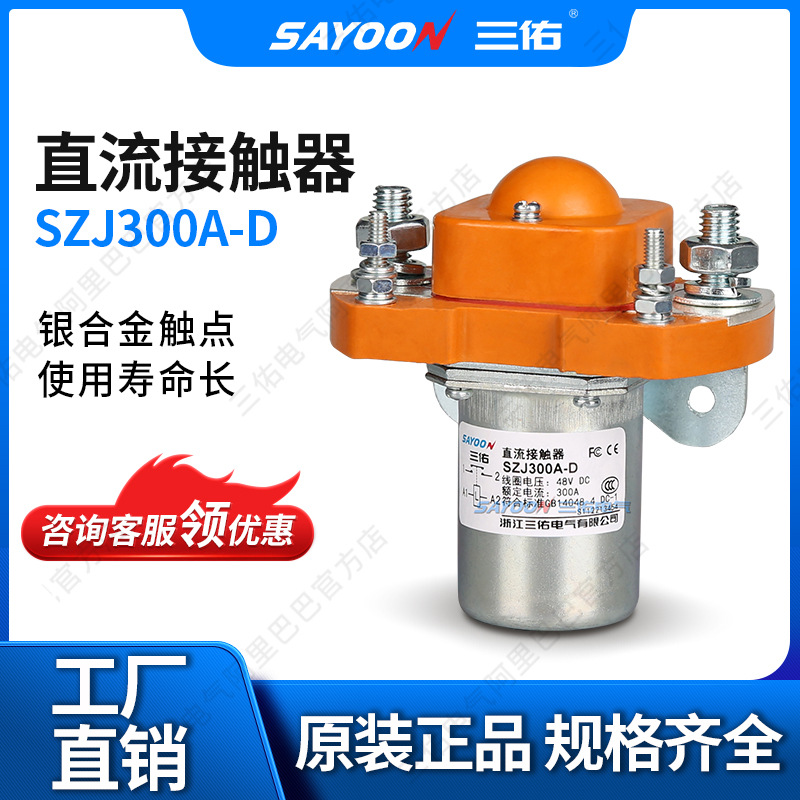 300A直流接触器 SZJ300A-D MZJ-300D ZJ300D 单线圈12V 24V 48V等