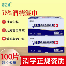批发75酒精消毒湿巾独立包装医用杀菌湿纸巾药店药房专卖100片/盒