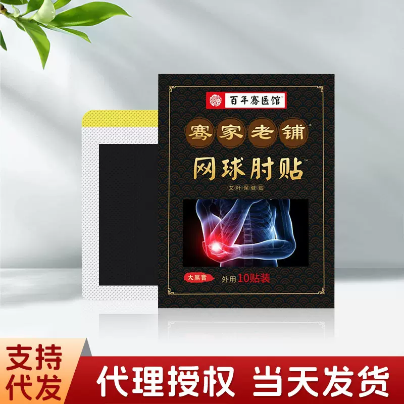 骞家老铺网球手肘贴肘部位贴手指手腕腱鞘贴艾灸艾草贴关节膏药贴