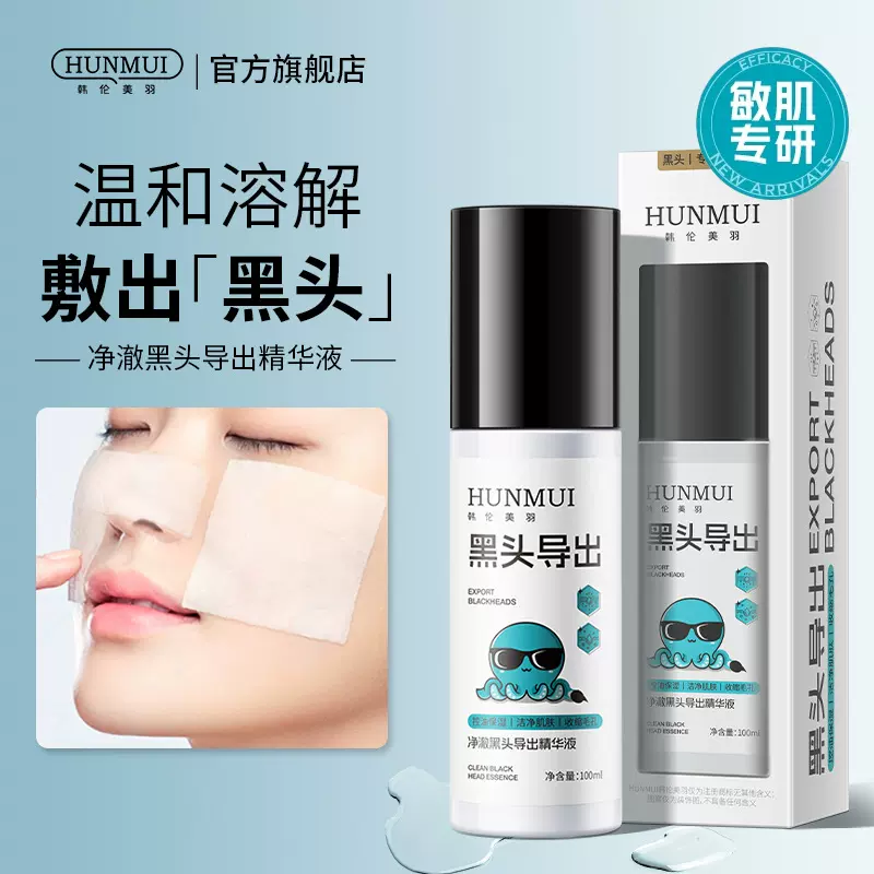 韩伦美羽净澈黑头导出精华液温和清洁不刺激去黑头粉刺美容院线用