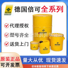 倍可BECHEM BERUFORM XFO2577 1866 1555不锈钢冲压成型油