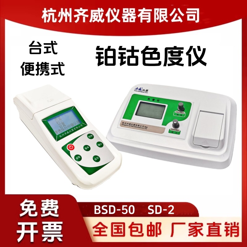 齐威水质色度检测仪铂钴标准比色计污水自来水快速测定仪BSD-50