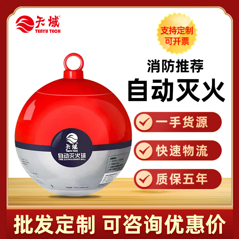 天域干粉悬挂式灭火器0.5kg 酒店厂房消防灭火弹挂墙自动灭火球