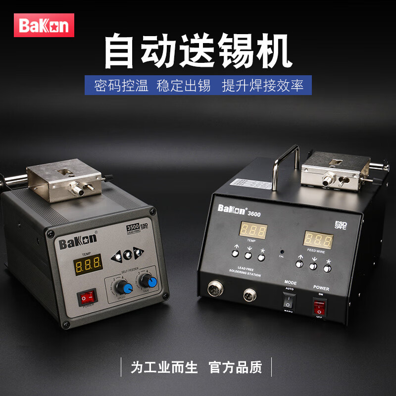 BAOTN白光BK3600大功率送锡机