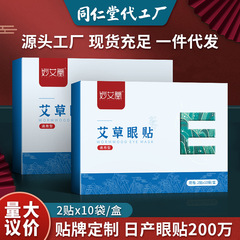 Wholesale mugwort eye patches for students and children, specialized in moxibustion eye care, cold compress patches, live broadcast supply and marketing eye patches