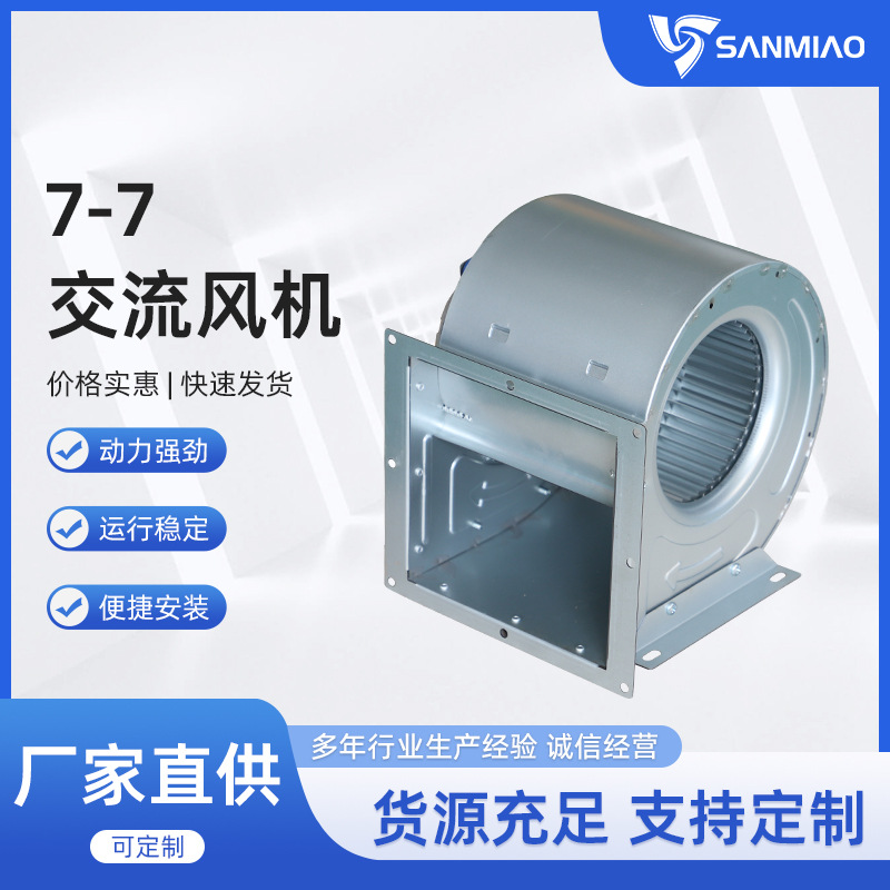 厂家直供7-7交流风机运行平稳离心风机电机规格齐全品质可靠批发