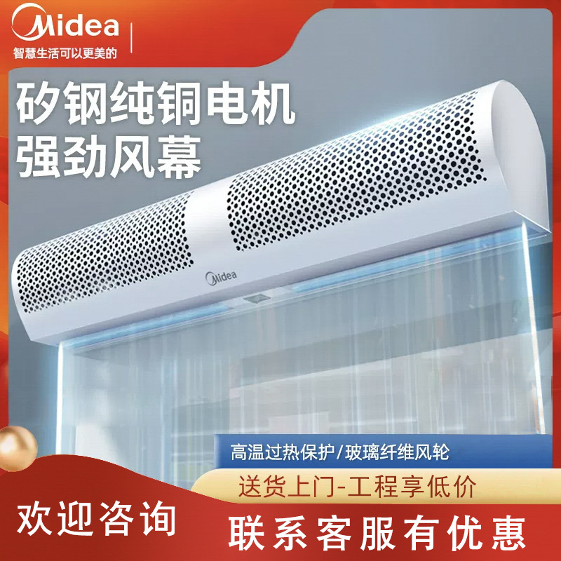 美的风幕机商用轻音风帘机0.9/1.2/1.5/1.8/2米风屏机门口空气幕