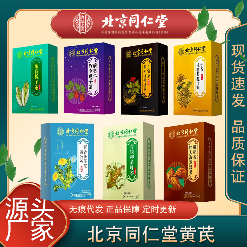 北京同仁堂怡福寿胖大海赤小豆青钱柳菊苣茯苓多款养生茶一件代发