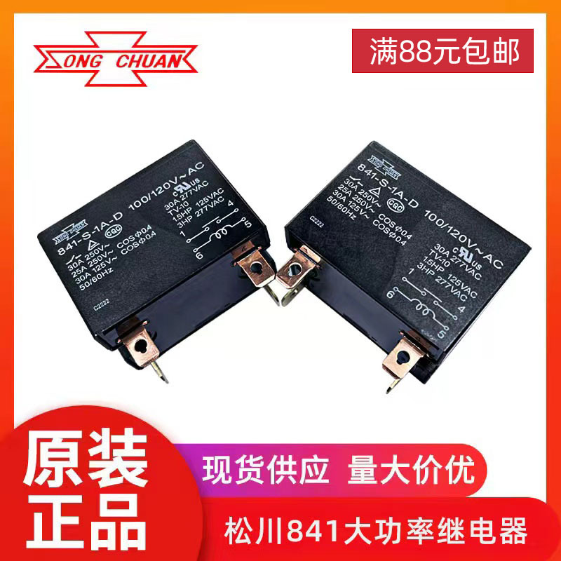 松川841-S-1A-D 100/120VAC 30a全新原装正品大功率空调用继电器