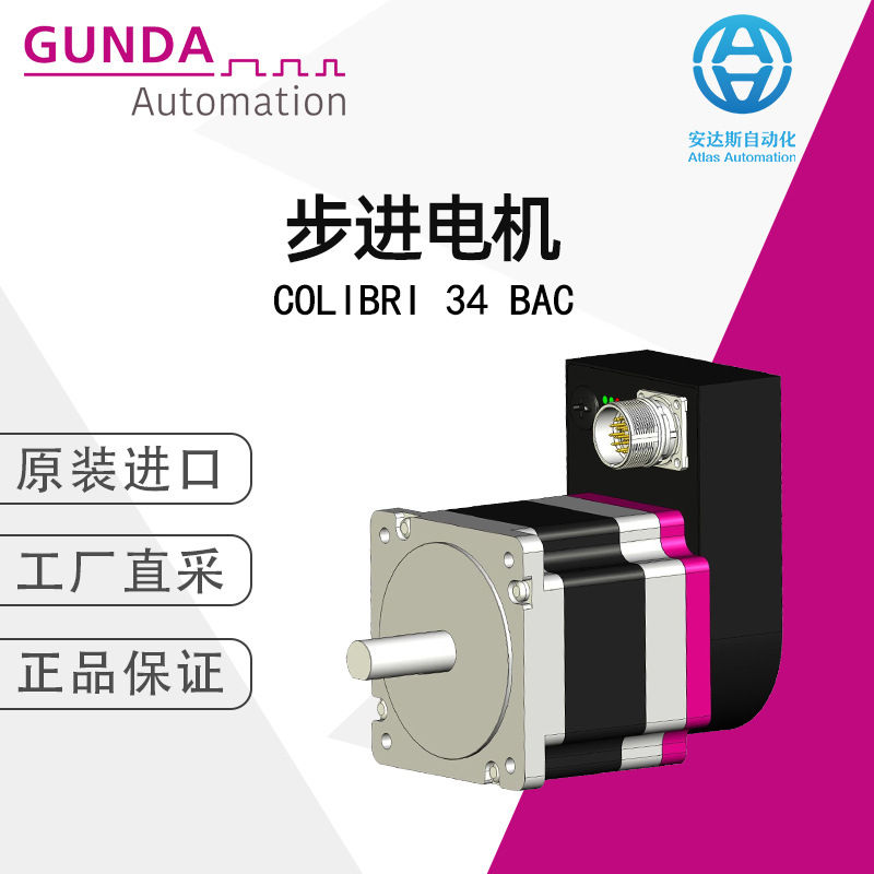 GUNDA步进电机COLIBRI系列德国直采 多型号