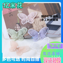 手工刺绣蝴蝶双层 DIY立体钉珠花欧根纱花边童装毛衣旗袍服饰花朵