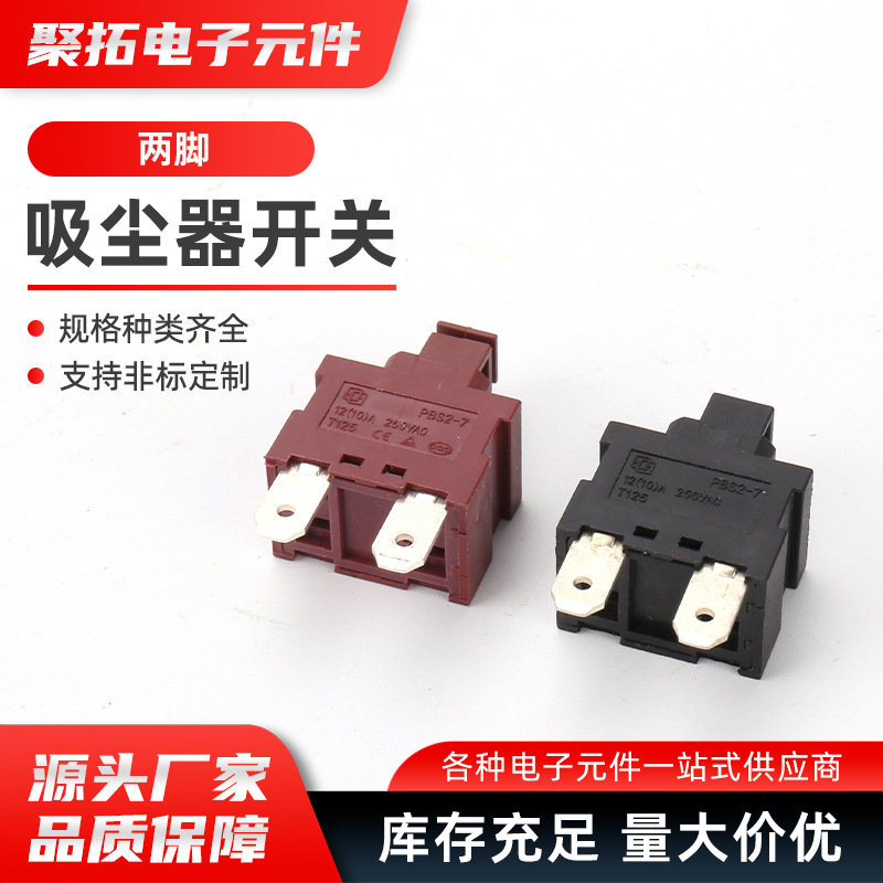 两脚吸尘器开关 自锁无锁 热水器开关两脚 扫地机按钮开关